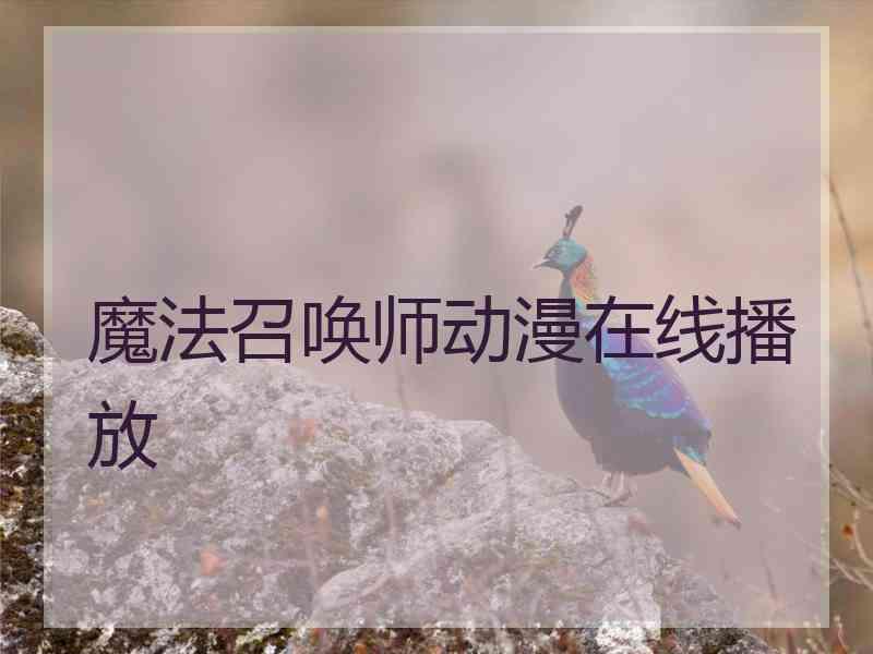 魔法召唤师动漫在线播放