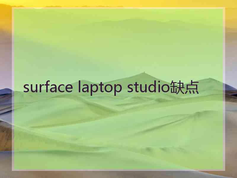 surface laptop studio缺点