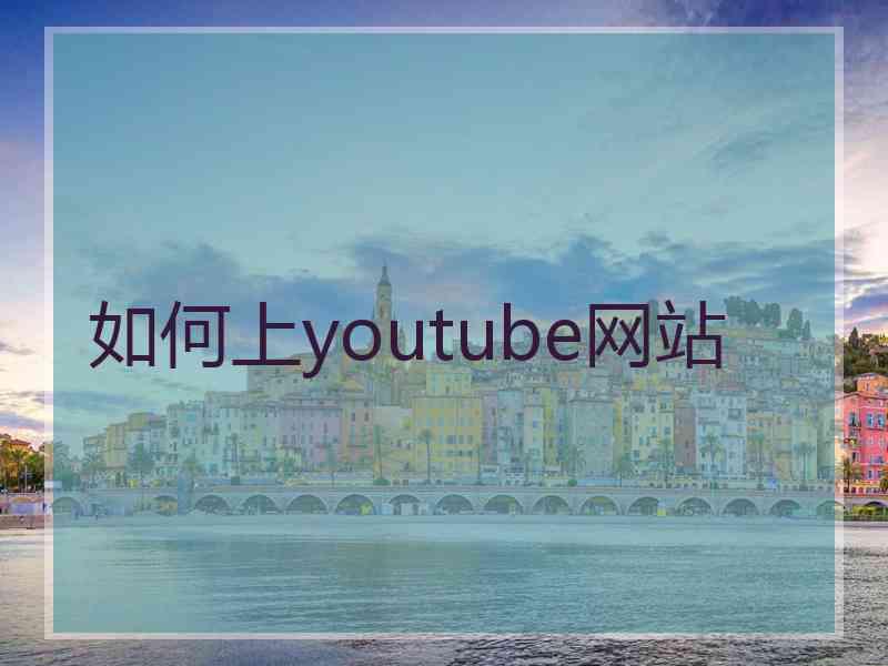 如何上youtube网站