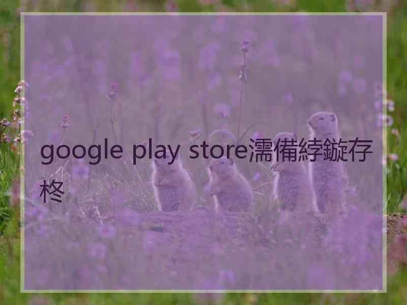 google play store濡備綍鏇存柊