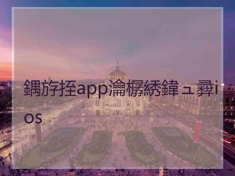 鍝斿挃app瀹樼綉鍏ュ彛ios