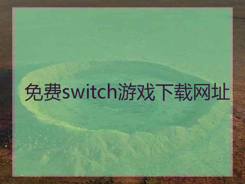 免费switch游戏下载网址