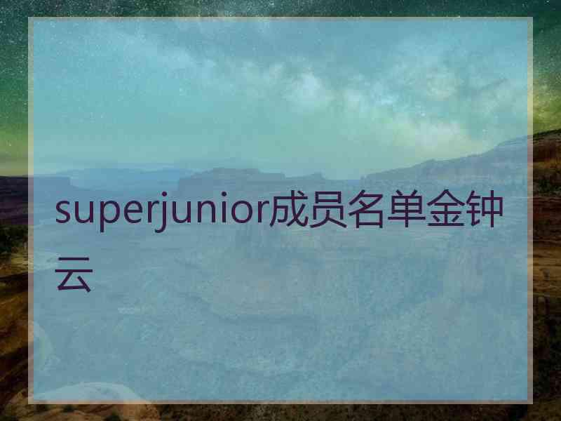 superjunior成员名单金钟云