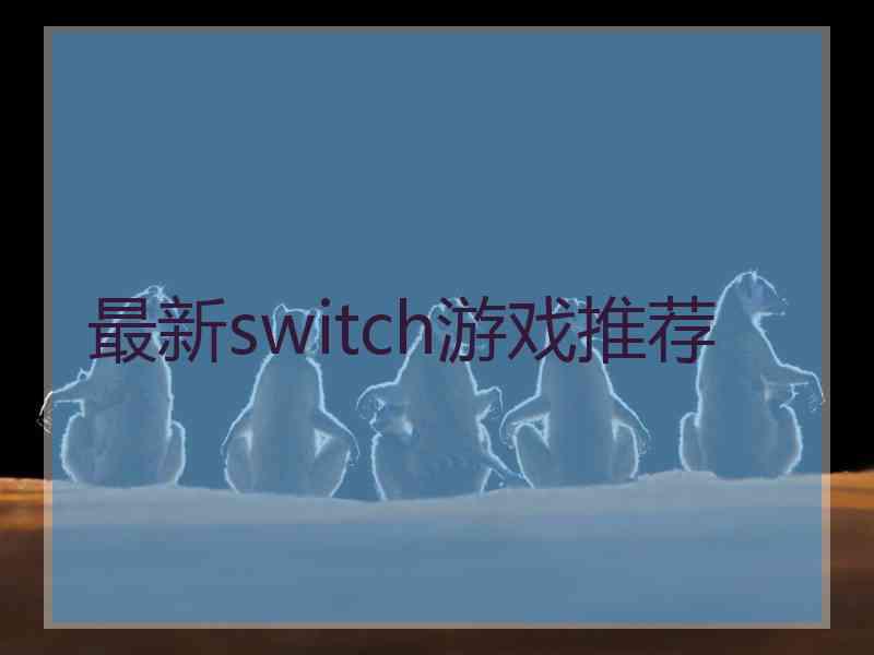 最新switch游戏推荐