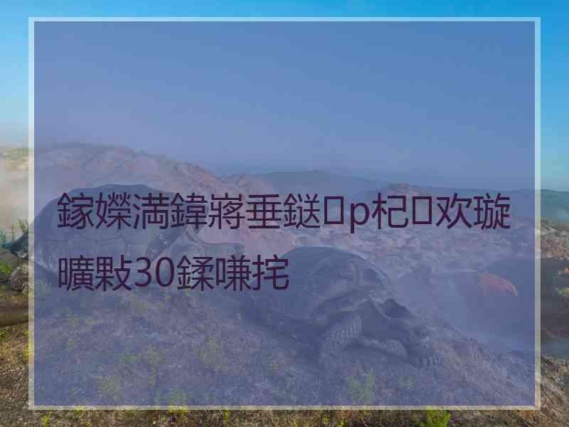 鎵嬫満鍏嶈垂鎹p杞欢璇曠敤30鍒嗛挓