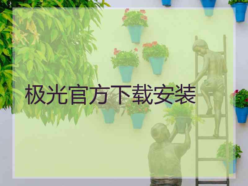 极光官方下载安装