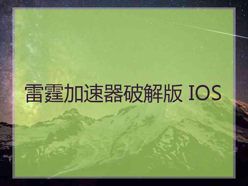 雷霆加速器破解版 IOS