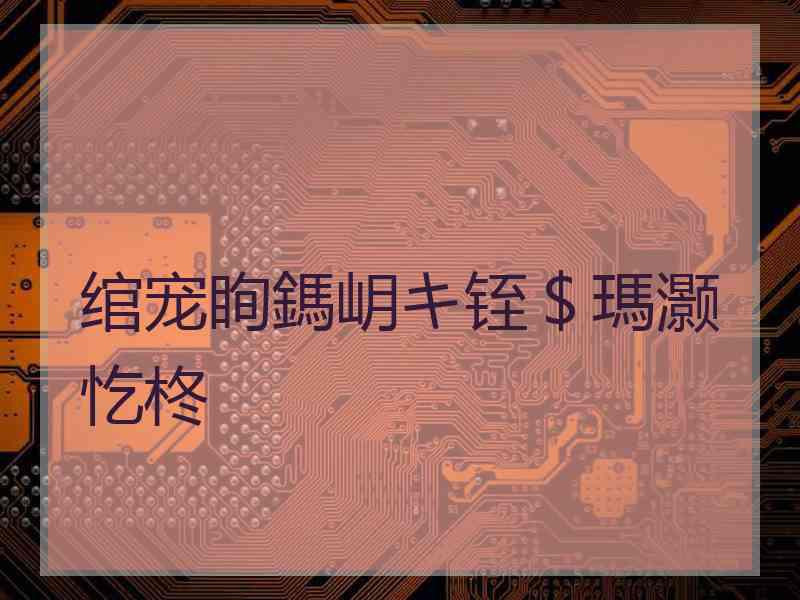 绾宠眴鎷岄キ铚＄瑪灏忔柊