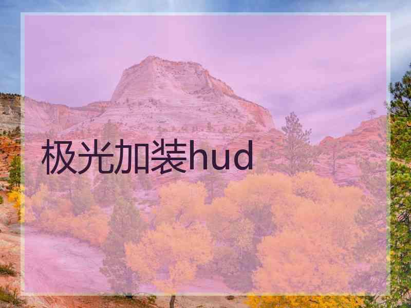 极光加装hud