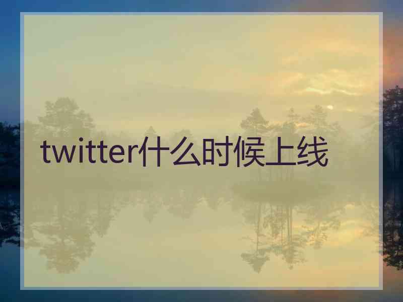 twitter什么时候上线