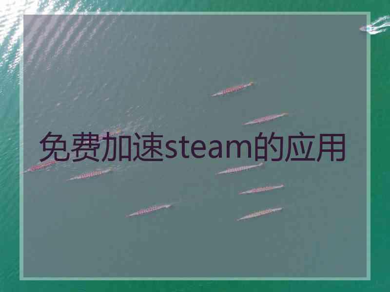 免费加速steam的应用