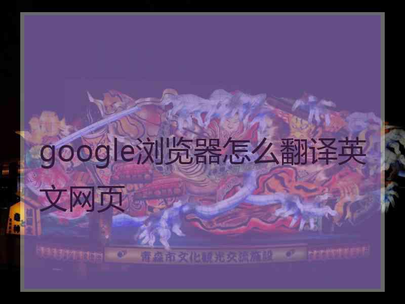 google浏览器怎么翻译英文网页