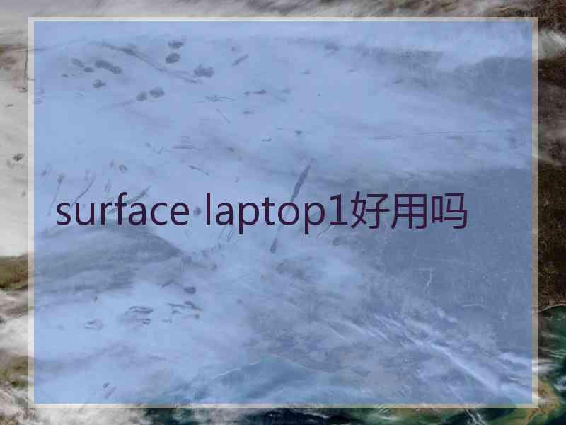 surface laptop1好用吗