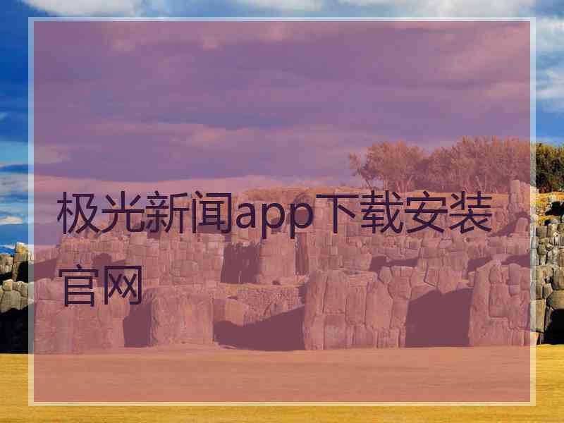 极光新闻app下载安装官网