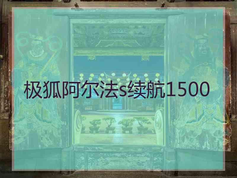 极狐阿尔法s续航1500