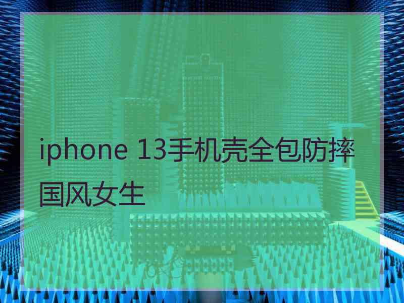 iphone 13手机壳全包防摔国风女生