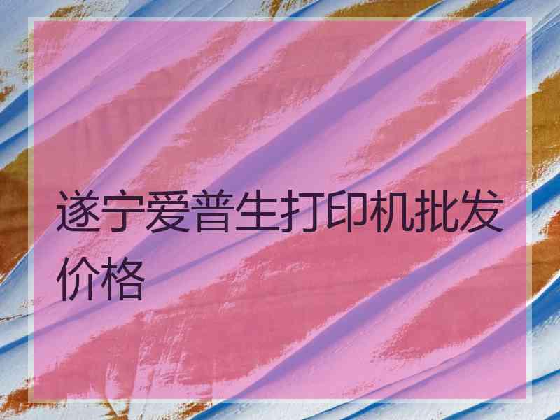 遂宁爱普生打印机批发价格