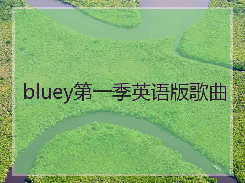 bluey第一季英语版歌曲