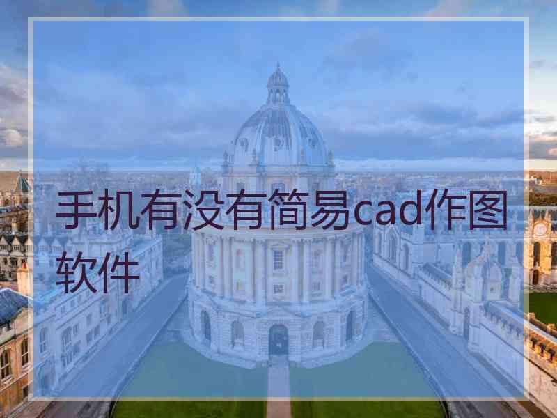 手机有没有简易cad作图软件