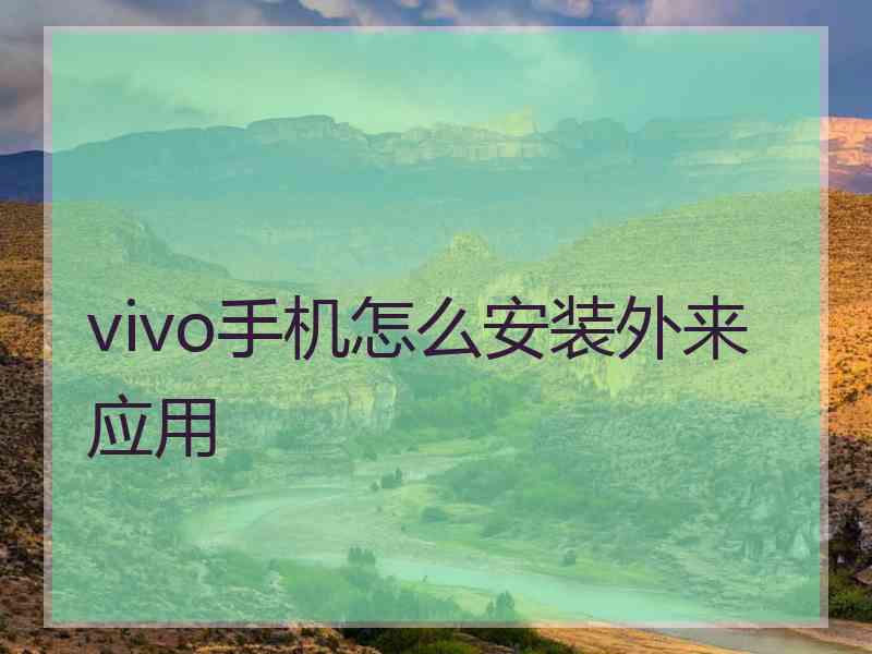 vivo手机怎么安装外来应用