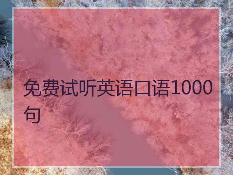 免费试听英语口语1000句