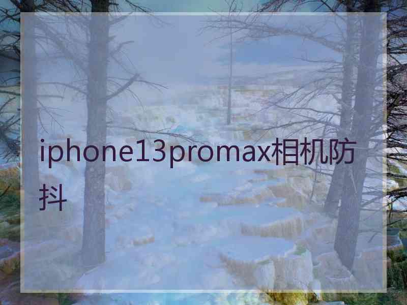 iphone13promax相机防抖