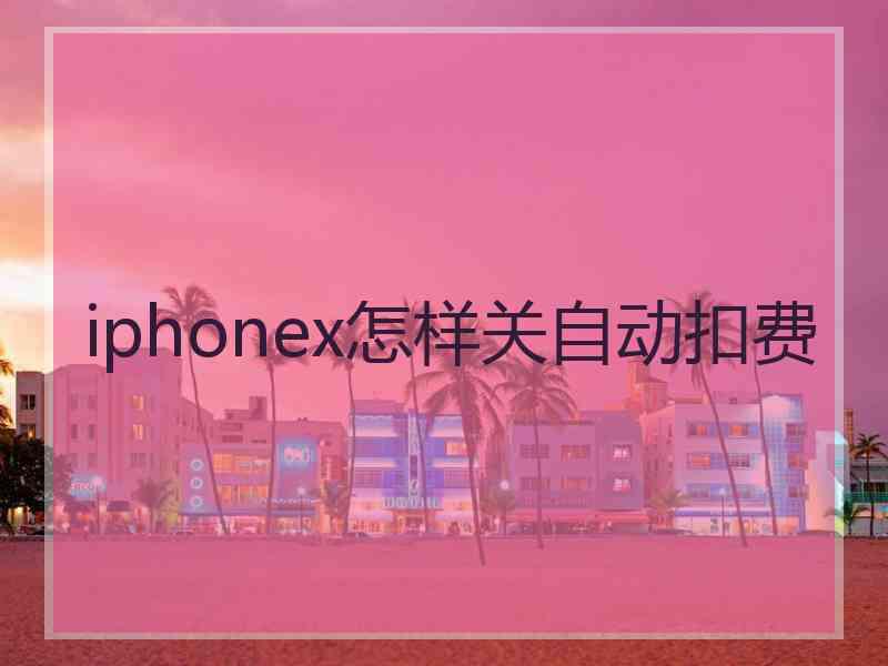 iphonex怎样关自动扣费