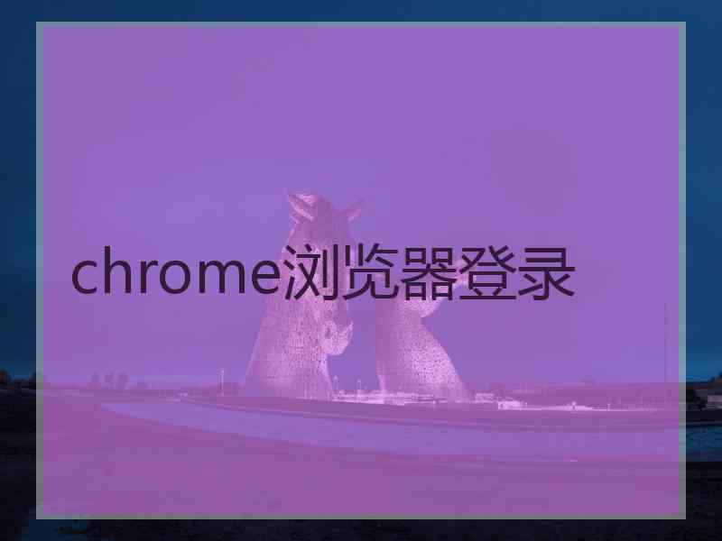 chrome浏览器登录