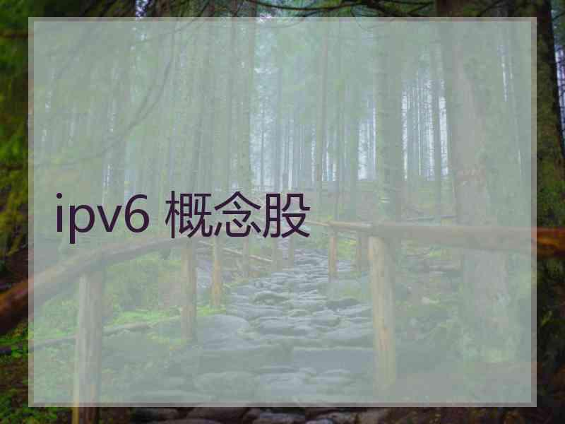 ipv6 概念股