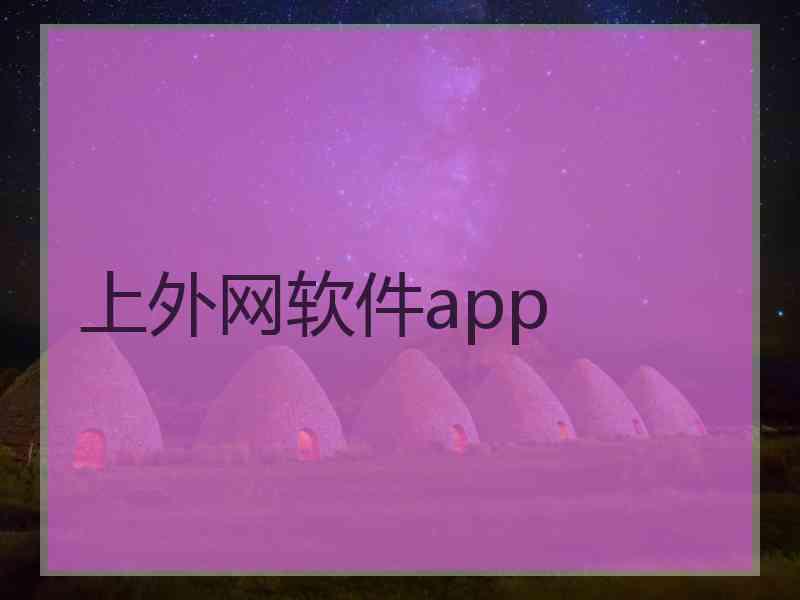 上外网软件app