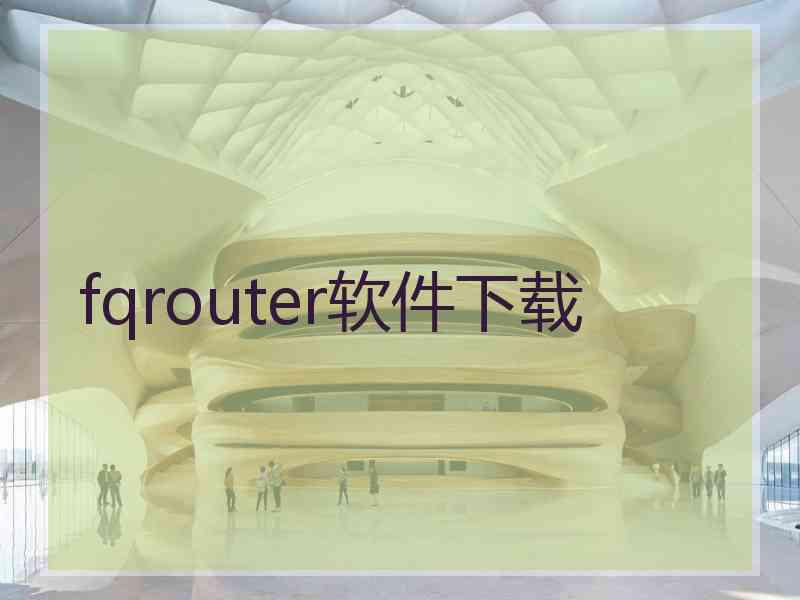 fqrouter软件下载