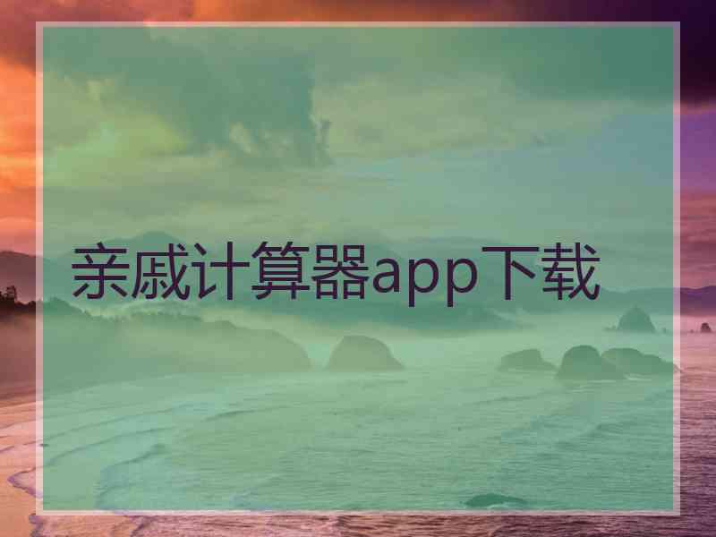 亲戚计算器app下载