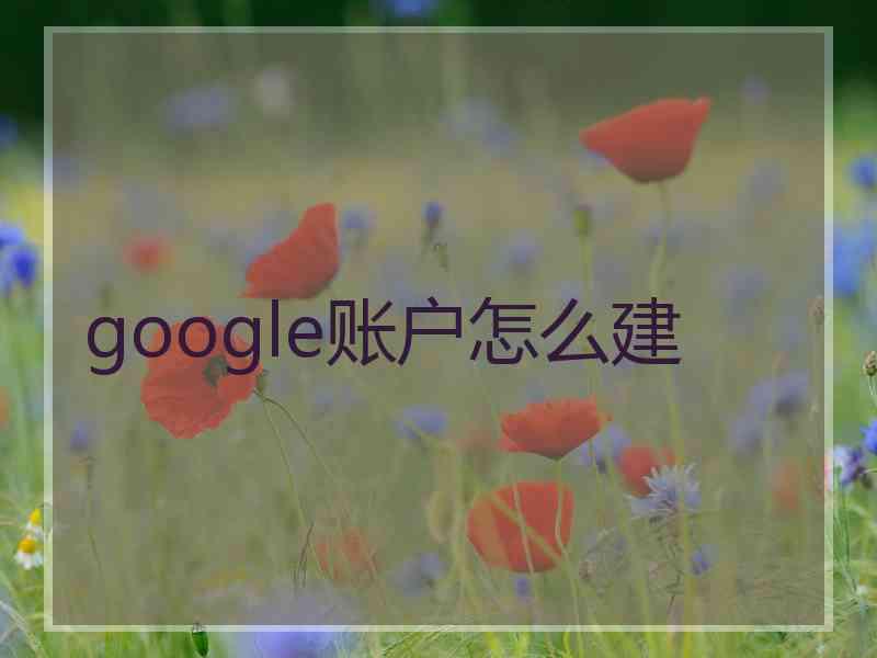 google账户怎么建