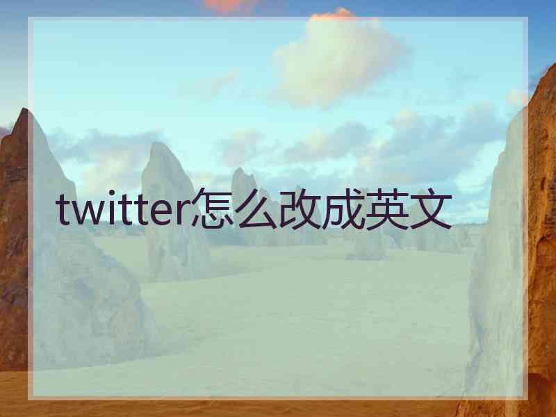 twitter怎么改成英文