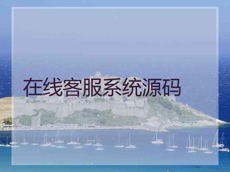 在线客服系统源码