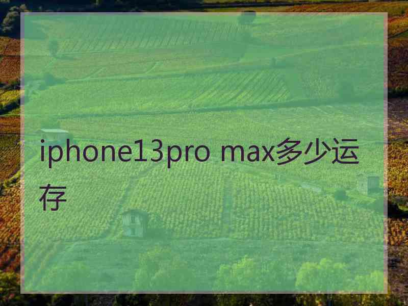 iphone13pro max多少运存