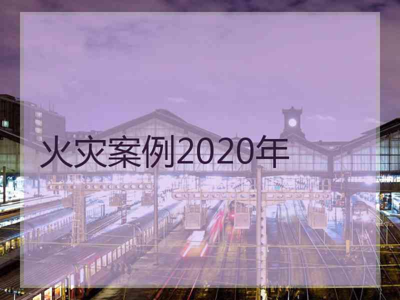 火灾案例2020年