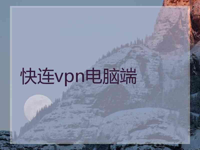 快连vpn电脑端