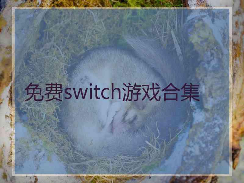 免费switch游戏合集