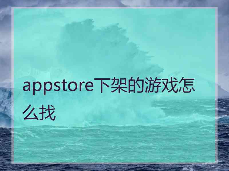 appstore下架的游戏怎么找