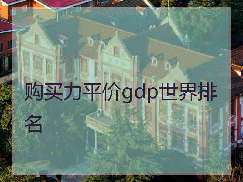 购买力平价gdp世界排名