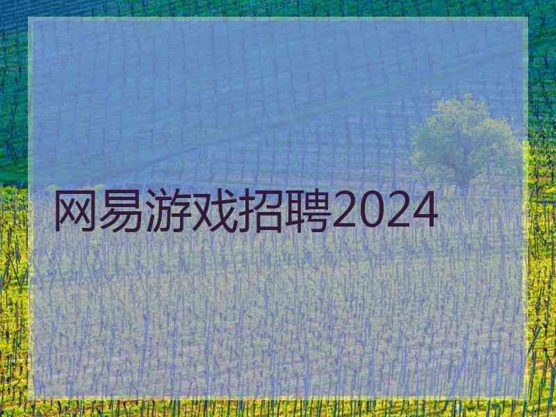 网易游戏招聘2024