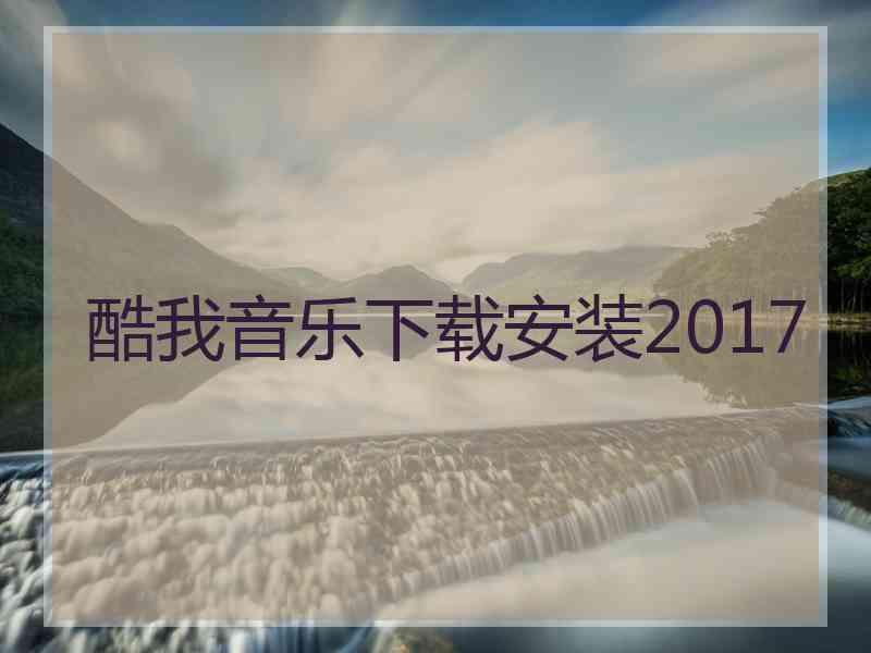 酷我音乐下载安装2017