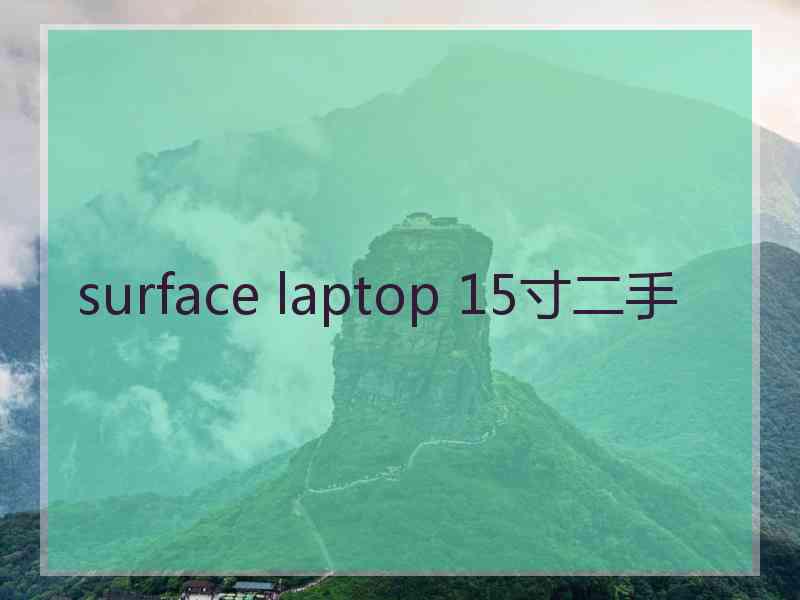 surface laptop 15寸二手