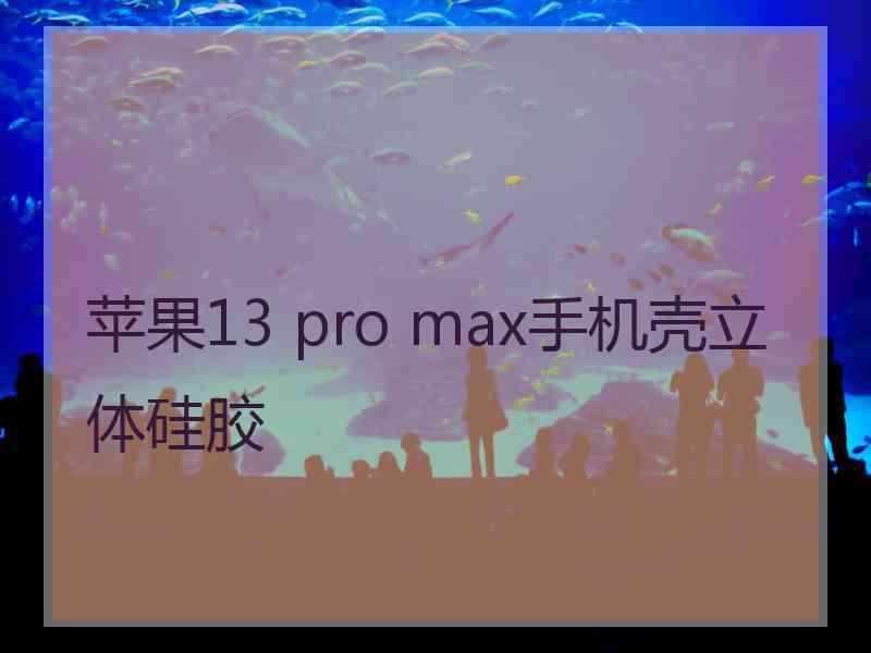 苹果13 pro max手机壳立体硅胶