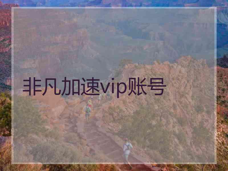 非凡加速vip账号