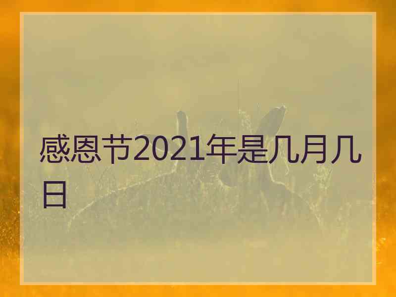 感恩节2021年是几月几日