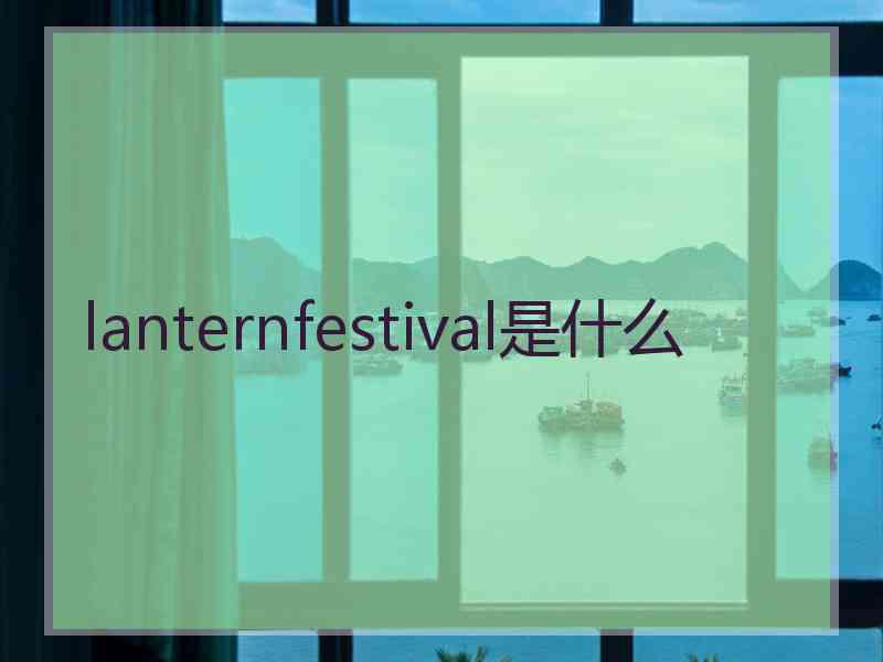 lanternfestival是什么