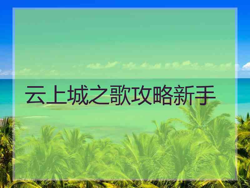 云上城之歌攻略新手