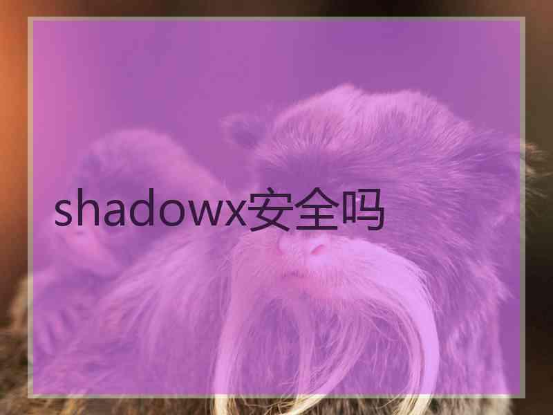 shadowx安全吗